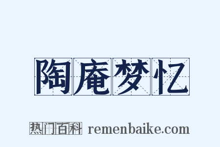 陶庵梦忆是什么意思的图片